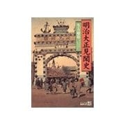 明治大正見聞史（中央公論新社） [電子書籍]