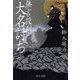 無言殺剣 大名討ち（中央公論新社） [電子書籍]
