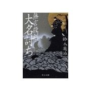 無言殺剣 大名討ち（中央公論新社） [電子書籍]