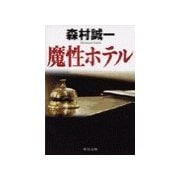魔性ホテル（中央公論新社） [電子書籍]