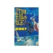 これは王国のかぎ（中央公論新社） [電子書籍]