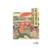 史談蚤の市（中央公論新社） [電子書籍]