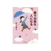 楽で元気な人になる（中央公論新社） [電子書籍]