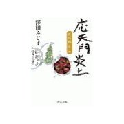 天の鎖第二部 - 応天門炎上（中央公論新社） [電子書籍]