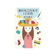 あれもこれもで12か月（中央公論新社） [電子書籍]