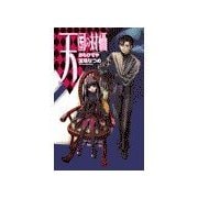 天国の対価 - おもひでや（中央公論新社） [電子書籍]