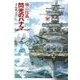 巡洋戦艦「浅間」 - 閃光のパナマ（中央公論新社） [電子書籍]