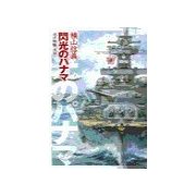 巡洋戦艦「浅間」 - 閃光のパナマ（中央公論新社） [電子書籍]