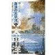 巡洋戦艦「浅間」 - 激浪の太平洋1（中央公論新社） [電子書籍]