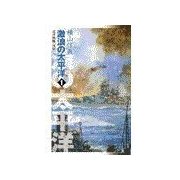 巡洋戦艦「浅間」 - 激浪の太平洋1（中央公論新社） [電子書籍]