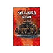 新旭日の艦隊3 - 超兵器搭載計画・イースター島攻略戦・南大西洋制海権（中央公論新社） [電子書籍]