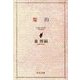 魔的（中央公論新社） [電子書籍]