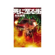 死に至る街（中央公論新社） [電子書籍]