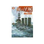海の牙城3 - 本土強襲（中央公論新社） [電子書籍]