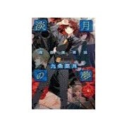 淡月の夢 - 魂葬屋奇談（中央公論新社） [電子書籍]