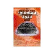 新旭日の艦隊4 - アフリカ奪回作戦・トロツキー軍西進す・死闘のカフカス戦線（中央公論新社） [電子書籍]