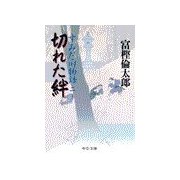 すみだ川物語二 - 切れた絆（中央公論新社） [電子書籍]