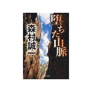 堕ちた山脈（中央公論新社） [電子書籍]