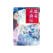 臨安水滸伝（中央公論新社） [電子書籍]