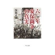 六〇年安保闘争の真実 - あの闘争は何だったのか（中央公論新社） [電子書籍]