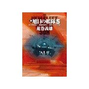 新旭日の艦隊5 - 覇王軍団出撃す・超戦艦黒海突入・決戦ウクライナ平原（中央公論新社） [電子書籍]