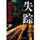 失踪（中央公論新社） [電子書籍]