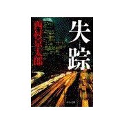 失踪（中央公論新社） [電子書籍]