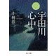 宇田川心中（中央公論新社） [電子書籍]