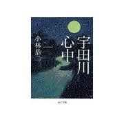 宇田川心中（中央公論新社） [電子書籍]