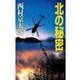 北の秘密（中央公論新社） [電子書籍]