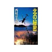 北の秘密（中央公論新社） [電子書籍]