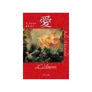 愛（中央公論新社） [電子書籍]