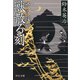 無言殺剣 獣散る刻（中央公論新社） [電子書籍]