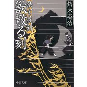 無言殺剣 獣散る刻（中央公論新社） [電子書籍]