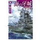 海の牙城5 - 真珠湾の凱歌（中央公論新社） [電子書籍]