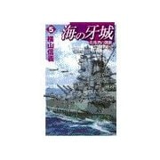 海の牙城5 - 真珠湾の凱歌（中央公論新社） [電子書籍]