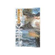 巡洋戦艦「浅間」 - 激浪の太平洋2（中央公論新社） [電子書籍]