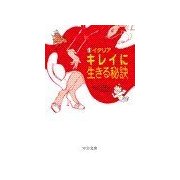 イタリア キレイに生きる秘訣（中央公論新社） [電子書籍]