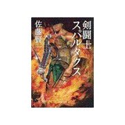 剣闘士スパルタクス（中央公論新社） [電子書籍]