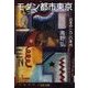 モダン都市東京 - 日本の一九二〇年代（中央公論新社） [電子書籍]