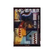 モダン都市東京 - 日本の一九二〇年代（中央公論新社） [電子書籍]