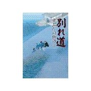 すみだ川物語三 - 別れ道（中央公論新社） [電子書籍]