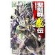 聖刻群龍伝 - 龍攘の刻4（中央公論新社） [電子書籍]