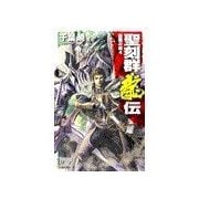 聖刻群龍伝 - 龍攘の刻4（中央公論新社） [電子書籍]