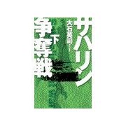 サハリン争奪戦 下（中央公論新社） [電子書籍]