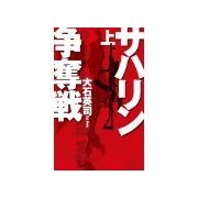 サハリン争奪戦 上（中央公論新社） [電子書籍]
