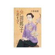 向田邦子 恋のすべて（中央公論新社） [電子書籍]