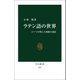 ラテン語の世界 - ローマが残した無限の遺産（中央公論新社） [電子書籍]