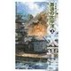 巡洋戦艦「浅間」 - 激浪の太平洋3（中央公論新社） [電子書籍]