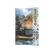 巡洋戦艦「浅間」 - 激浪の太平洋3（中央公論新社） [電子書籍]
